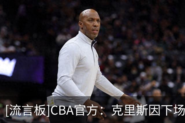 [流言板]CBA官方：克里斯因下场做出侮辱性手势罚款5万，乌戈罚款1万